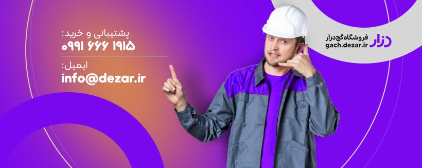 راه های ارتباطی با مرجع تخصصی بررسی و خرید گچ دزار