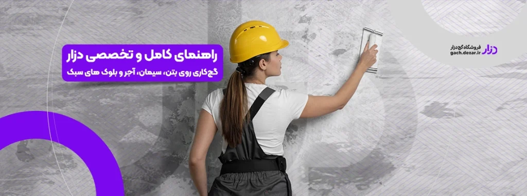 راهنمای کامل و تخصصی دزار برای گچ‌کاری روی بتن، سیمان، آجر و بلوک های سبک​
