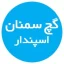 لوگو کارخانه گچ سمنان اسپندار