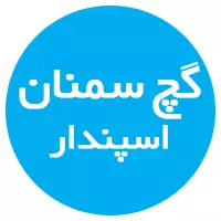 کارخانه گچ اسپندار سمنان