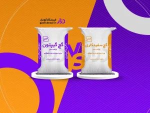 مقایسه دقیق گچ گیپتون و گچ معمولی