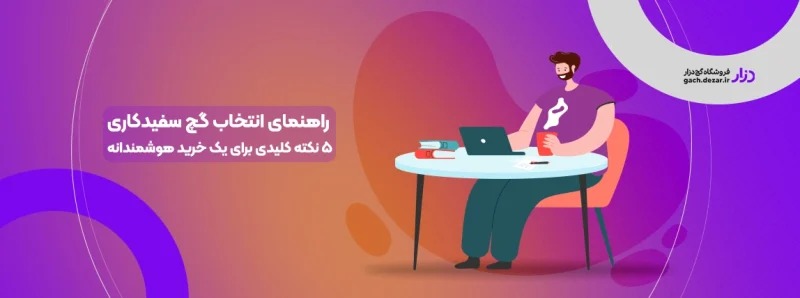 راهنمای انتخاب گچ سفیدکاری 5 نکته کلیدی برای یک خرید هوشمندانه