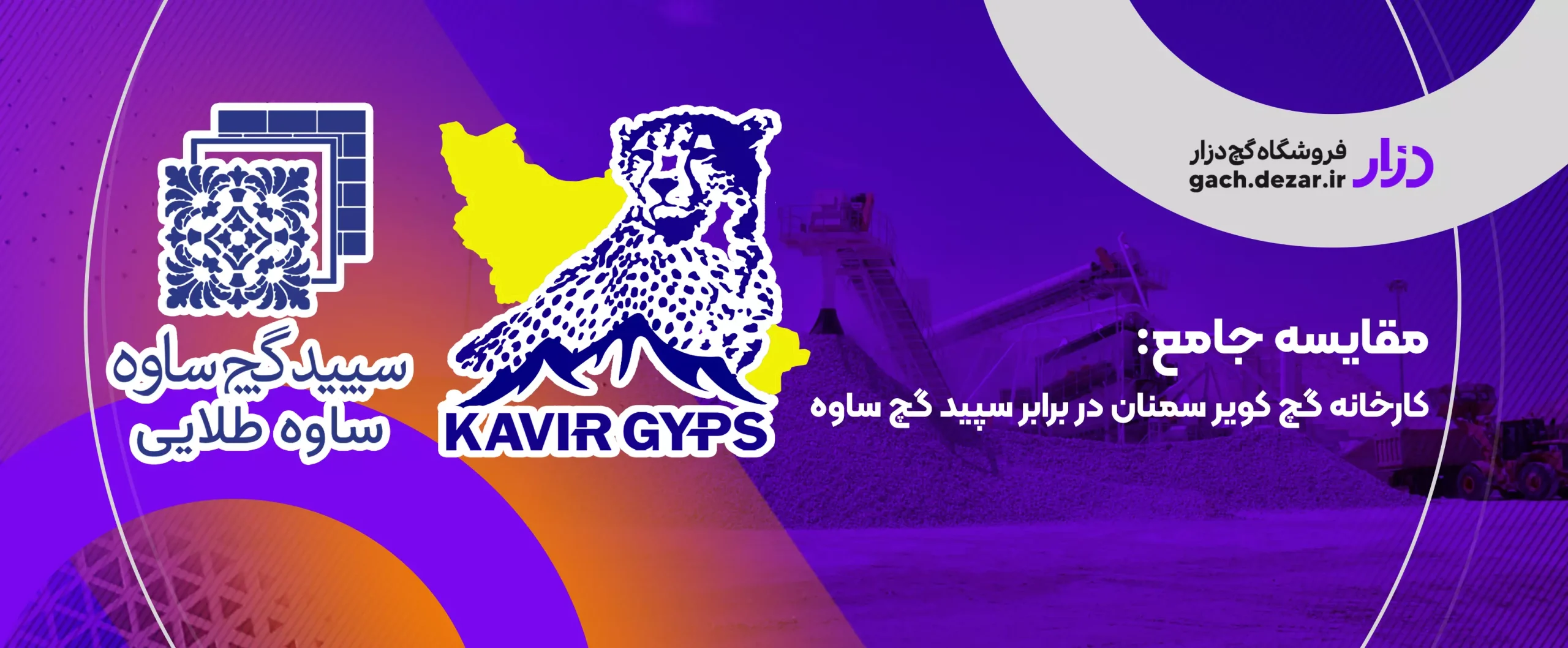 مقایسه جامع کارخانه گچ کویر سمنان در برابر سپید گچ ساوه