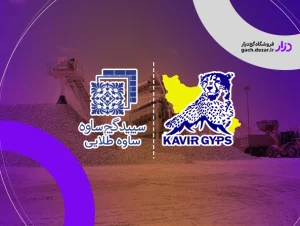 مقایسه گچ کویر سمنان با سپید گچ ساوه