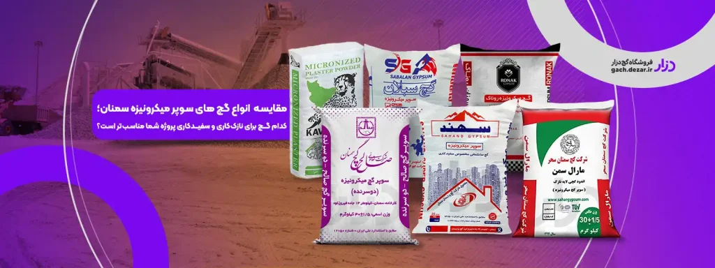 قیمت گچ میکرونیزه و مقایسه برندهای گچ سوپر میکرونیزه سمنان برای سفیدکاری و نازک‌کاری ساختمان