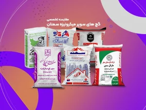قیمت گچ میکرونیزه‌ ؛ کدام گچ سوپر میکرونیزه بهتر است؟