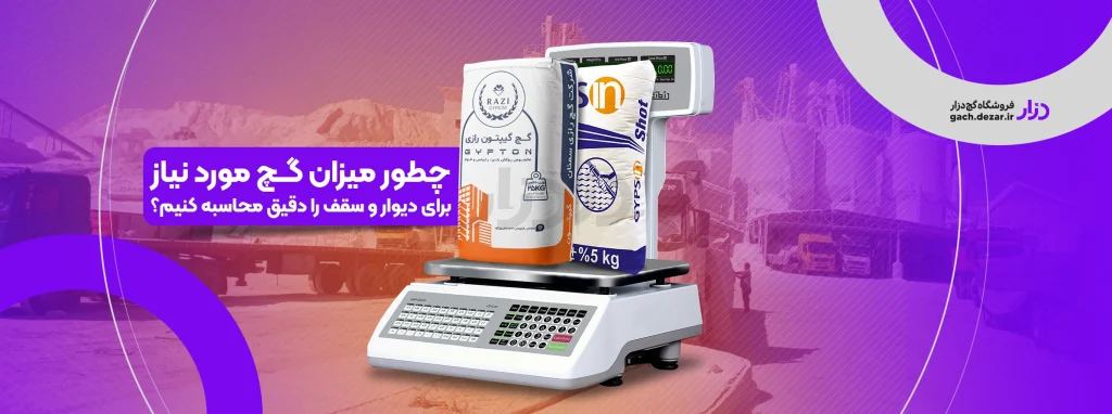 روش محاسبه میزان گچ مورد نیاز برای دیوار و سقف چیست؟