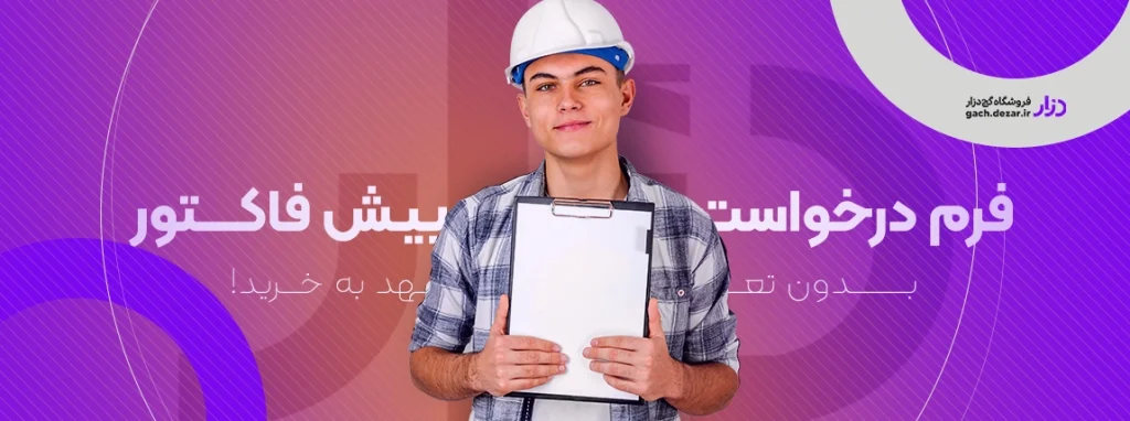 فرم درخواست پیش فاکتور خرید گچ دزار