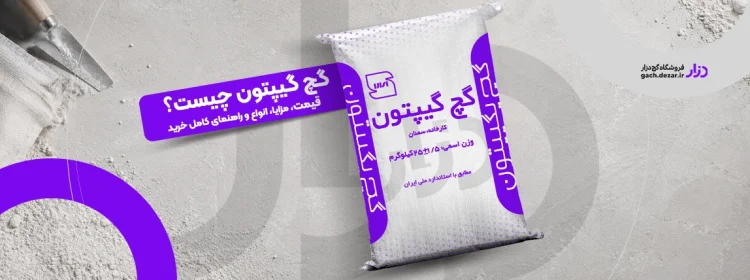 قیمت گچ گیپتون . معرفی گچ گپتون . مزایا، انواع و راهنمای خرید بهترین گچ گیپتون