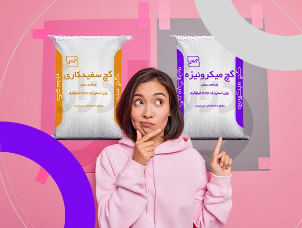 مقایسه گچ میکرونیزه با گچ سفیدکاری معمولی کدام برای پروژه ساختمان سازی بهتر است؟